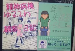 【まとめ売り】精神病棟ゆるふわ観察日記 & 統合失調症日記2