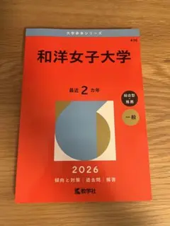 和洋女子大学 2026年度版 赤本