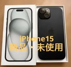 【開封未使用】Apple iPhone 15ブラック 128GB 充電器付き