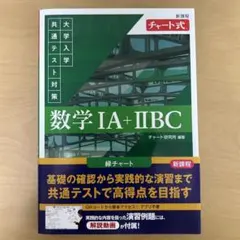 新課程 チャート式 大学入学共通テスト対策 数学ⅠA+ⅡBC