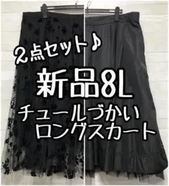 新品☆8L♪黒系チュール使いゴージャスなロングスカート2枚セット♪〇L306