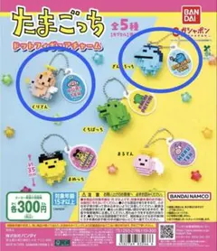 たまごっち ドットフィギュアチャーム【2個セット】