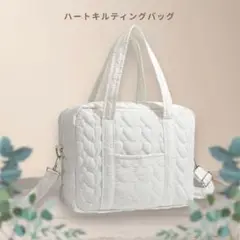 新品未使用 ハートキルティングバッグ マザーズバッグ ホワイト 韓国 軽量バッグ