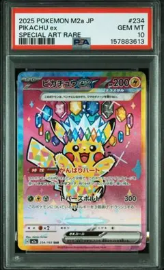 2026年最新】ピカチュウex SAR M2a 234/193 PSA10の人気アイテム