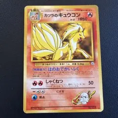 ポケモンカード カツラのキュウコン 旧裏面