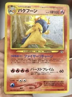 ポケモンカード　旧裏　バクフーン　No.157 ファイヤーリチャージ