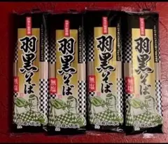 無塩 羽黒そば１８０g ×４袋 城北麺工 株式会社 山形のサムネイル