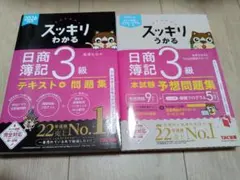 2冊セット 2026年度版 スッキリわかる + スッキリうかる 日商簿記3級