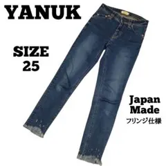 【美品】YANUK パトリシア アンクル スキニー 裾フリンジ 日本製 25