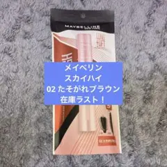 4/30までお値下げ！新品未開封！メイベリン スカイハイ 02 たそがれブラウン