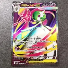 メガサーナイトex　078/063　SR　M1S　メガシンフォニア