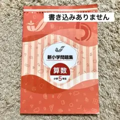 新小学問題集 算数 小学5年生 セット - メルカリ