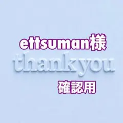 ettsuman様　確認用