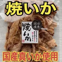 国産焼いか
