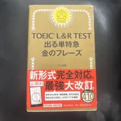 TOEIC L&R TEST 出る単特急金のフレーズ