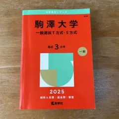 2026年最新】駒沢大学赤本の人気アイテム - メルカリ
