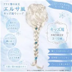 アナと雪の女王 エルサ コスプレ ウィッグ 三つ編み 白金 ノーセット