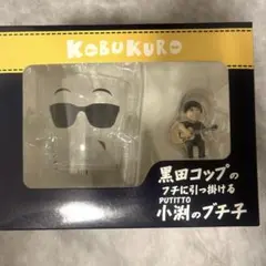 コブクロ　DVD +黒田コップに引っかける小渕のブチ子　ファンサイト限定品付き コブクロ グッズ黒田のコップのフチに引っ掛ける小渕のブチ子 新品未