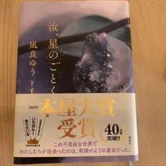 汝、星のごとく / 凪良ゆう