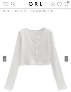 【新品】GRL クロップド丈リブカーディガン[dk1367] オフホワイト