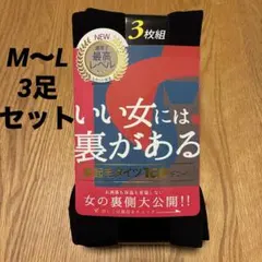 新品 裏起毛タイツ ３足セット 160デニール M〜L