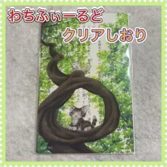 416.わちふぃーるど クリアしおり こずえ
