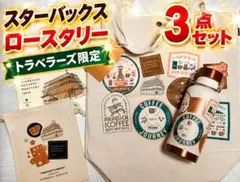 スターバックス トラベラーズカンパニー コラボグッズセット スターバックス トラベラーズカンパニー コラボグッズセット - メルカリ