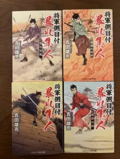 将軍側目付 暴れ集人 4冊セット