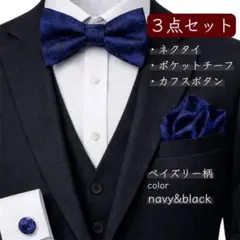 結婚式 ネイビー 蝶ネクタイ チーフ カフス 3点セット ペイズリー柄