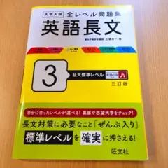 大学入試 全レベル問題集 英語長文 3 私大標準レベル 三訂版
