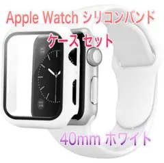 Apple Watch シリコンバンド + ケース セット 40mm用 ホワイト