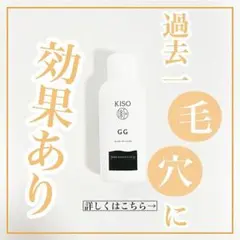 KISO GGエッセンスのサムネイル