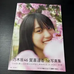 乃木坂46 賀喜遥香 1st写真集 まっさら