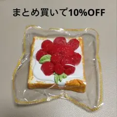 ぼやぼや袋 いちごトースト 純泥