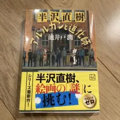 半沢直樹 アルルカンと道化師