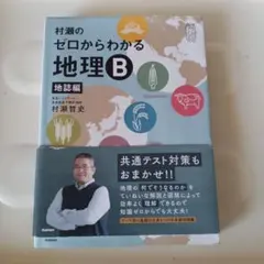 2025年最新】村瀬の0からわかる地理Bの人気アイテム - メルカリ