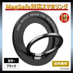 iPhone MagSafe対応スマホバンカーリング　ブラック　回転可能　磁力