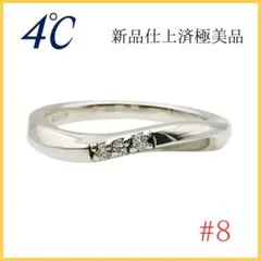 極美品✨ヨンドシー　リング8号　ウェーブ　石付　シルバー　4℃　指輪のサムネイル