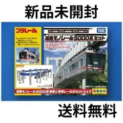 【新品未開封】プラレール 湘南モノレール 5000系 レッドライン 限定品