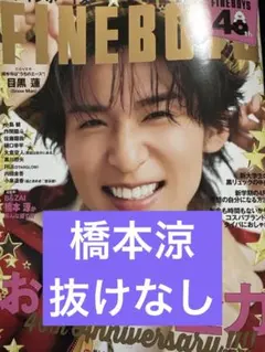 FINEBOYS 5月号 橋本涼 切り抜き
