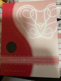 芦屋美整体 骨盤スリムスタイルショーツ 4L