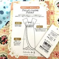 ①fukuske和装ブラジュバン　3inONEブラスリップ　下着　フクスケ○福助のサムネイル
