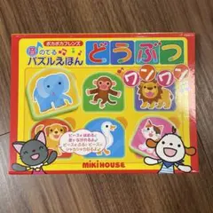 ミキハウスの絵本　 「音のでるパズルえほん　どうぶつワンワン」
