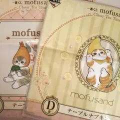 一番くじ　mofusand モフサンド　テーブルナプキン　茶白猫　キジトラ猫