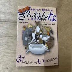 もっとざんねんないきもの事典 おもしろい!進化のふしぎ