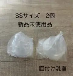 【新品】直付け乳首SS 一般新生児 2個 ピジョン 母乳実感