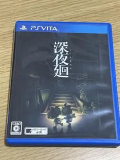 深夜廻　psvita
