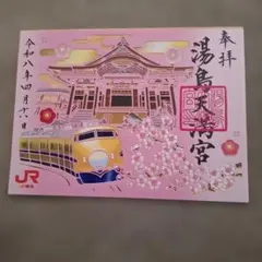 JR東海×湯島天満宮 限定切り絵御朱印