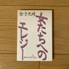 女たちへのエレジー