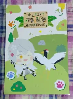 鶴丸国永　わんぱく　刀剣乱舞　東武動物公園　コラボ　非売品　ポストカード